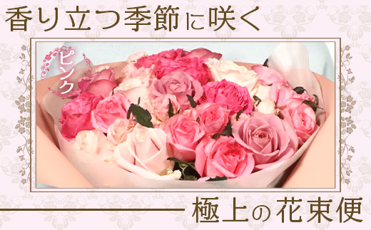【先行予約】【人気の春・冬薔薇をお届け】ばら農家直送！バラ花束30本以上お届け(ピンク系) 【ギフト対応可】│ローズ 新鮮 花 フラワー 花束 ばら 薔薇 バラ 誕生日 記念日 結婚祝い ギフト プレゼント お祝い 贈り物 贈答 鹿児島県 南大隅町 富田バラ園 TB-14