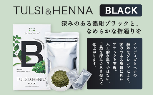 トゥルシー&ヘナ ブラック(染毛料)ホホバオイル付き｜ヘナ 染毛料 ブラック ヘアケア 髪 頭皮 キューティクル ボタニカノン BOTANICANON ケミカルフリー 鹿児島県 南大隅町 ボタニカルファクトリー　BF-4