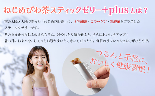 【訳あり】鹿児島県産 ねじめびわ茶 スティックゼリー+plus（10g×100本入） | 国産 食物繊維 コラーゲン 乳酸菌 ゼリー スティックゼリー おやつ びわの葉 産地直送 鹿児島県 南大隅町 十津川農場 TO-6
