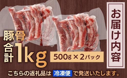花の木農場 鹿児島県産 豚骨 約1kg（500g×2パック）HK-15｜ 豚肉 とんこつ 精肉 冷凍 国産 お肉 だし 煮物 角煮風 コラーゲン スープ 和食 中華 農福連携 鹿児島県 南大隅町 花の木ファーム