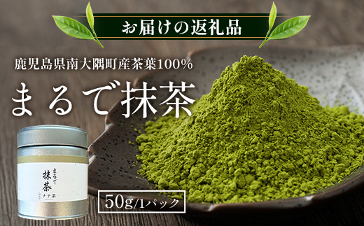 国産 ナナ茶 まるで抹茶 50g×1P 緑茶 粉末タイプ RS-6｜お茶 茶 日本茶 煎茶 ブレンド茶 お茶会 茶道 石臼挽き 鹿児島県 南大隅町 株式会社Re-Shine