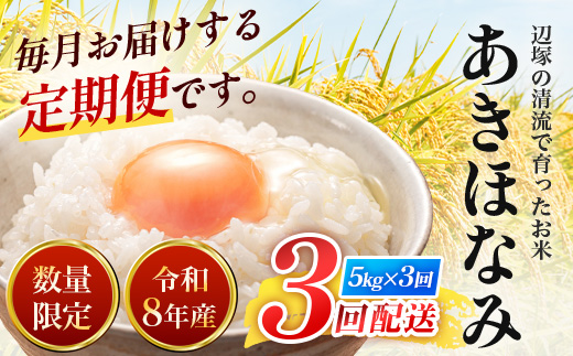 〈新米先行予約受付中！〉【定期便3ヶ月】 令和8年産 あきほなみ5kg×3回 計 15kg FS-3｜ 米 お米 こめ コメ 白米 精米 ご飯 国産 産地直送 鹿児島県 南大隅町 辺塚産 数量限定