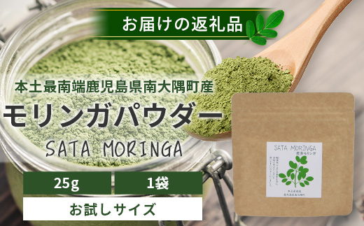 モリンガパウダーお試しサイズ 25ｇ「本土最南端からのおくりもの」