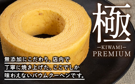 素材にこだわった南大隅町の手作りスイーツ ≪極≫ 辺塚だいだい バウムクーヘン　1個
