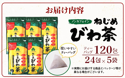 【スピード発送】鹿児島県産 ねじめびわ茶 ティーバッグ（24包入×5袋）ノンカフェインTO-501-NP | 最短 7日以内 1週間以内 国産 お茶 健康茶 カロリーゼロ ポリフェノール 無香料 無着色 トルマリン石焙煎 さわやか 甘み 香ばしい おいしい びわの葉 産地直送 鹿児島県 南大隅町 十津川農場