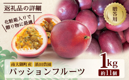 【2026年・先行予約】贈答用パッションフルーツ1kg （約11個） 濱田農園 ｜先行予約 産地直送 新鮮 パッション フルーツ 南大隅町 果物 果実 ギフト プレゼント濱田農園 贈答用 人気 南国フルーツ  HB-706