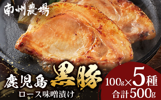 【鹿児島黒豚】ロース味噌漬け詰合せ（4556）