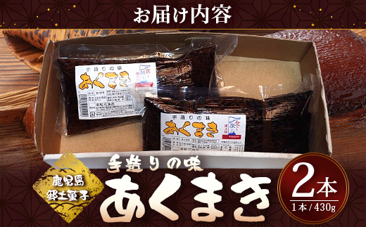【鹿児島郷土菓子】あくまき430g×2本 (きなこ無し) MT-506 | あく巻 灰汁巻き 保存食 和菓子 もち米 スイーツ おやつ ご当地グルメ 鹿児島県 南大隅町 松元食品