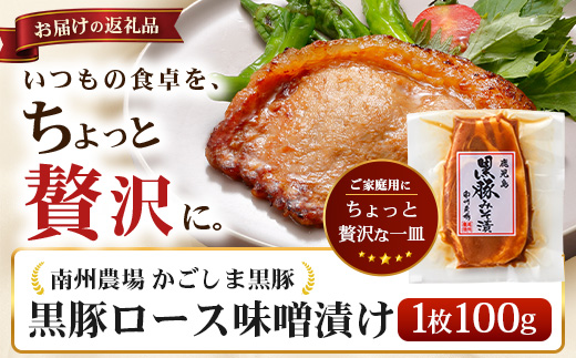 【スピード発送】鹿児島県産 黒豚ロース味噌漬け ≪100g×1枚≫おためし 冷凍 NS-17 | ＼＼バナナマンの早起きせっかくグルメで紹介！！／／鹿児島県 南大隅町