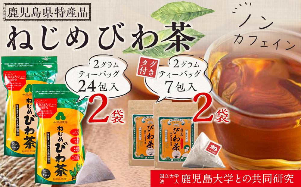 ねじめびわ茶（24包入×2袋）おひとりさま（7包入×2袋）