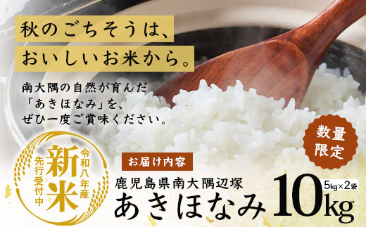 【令和8年産 新米！】《先行予約》　あきほなみ 約10kg（5kg×2袋） ID-6｜ 鹿児島県 南大隅町 辺塚産 白米 こめ コメ 5キロ 10キロ ご飯 大自然のお米 国産 産地直送 2026年産 しんまい