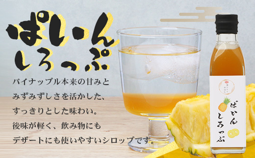 【先行予約・数量限定】日本料理人が作る シロップ 3種類 Aセット/辺塚だいだいシロップ ・赤しそシロップ・パインシロップ (各240ｇ×1瓶) GN-14｜鹿児島県 南大隅町 果物 フルーツ シロップ 希釈 甘み 酸味 甘さ控えめ お菓子づくり 手づくり 新鮮 旬 銀シャリ中はら