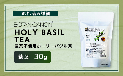 ホーリーバジル茶（30g×1個）｜ホーリーバジル 茶 ハーブティー リラックス ボタニカノン BOTANICANON ケミカルフリー 鹿児島県 南大隅町 ボタニカルファクトリー　BF-8