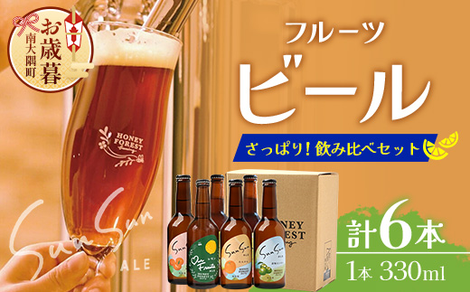 【お歳暮】さっぱり！本土最南端のクラフトビール！飲み比べ6種6本セット HF-11-os ｜お歳暮 鹿児島県 南大隅町 Honey Forest Brewing