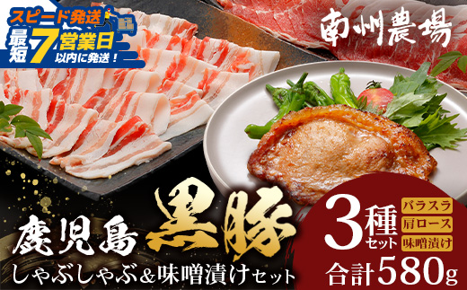 【スピード発送】鹿児島県産 黒豚味噌漬け&しゃぶしゃぶ詰合せ Aセット （肩ロース、バラ、ロース味噌漬け）NS-14 ❘ ★☆＼＼黒豚ロース味噌漬け バナナマンの早起きせっかくグルメで紹介！！／／☆★最短 7日以内 1週間以内 肉 お肉 豚肉 豚 にく ぶた かごしま黒豚 ロース肉 肩ロース バラ肉 しゃぶしゃぶ みそ漬け 冷凍 鹿児島県 南大隅町 南州農場