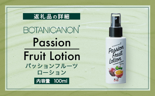 【100％自然由来】パッションフルーツ ローション（100ml×1本）│美容 ローション 化粧水 化粧品 化粧直し 日焼けケア 紫外線対策 パッションフルーツ フェイス 顔 スキンケア 肌ケア ボディケア 乾燥肌 敏感肌 肌荒れ 保湿 潤い うるおい ハリ 弾力 ボタニカノン BOTANICANON ケミカルフリー 鹿児島県 南大隅町 ボタニカルファクトリー BF-529