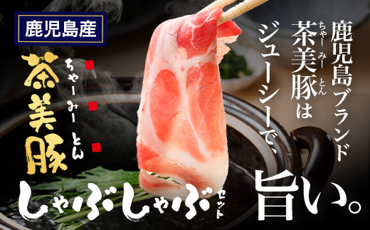 鹿児島県産 茶美豚 しゃぶしゃぶ セット (バラ300g/肩ロース300g/ロース300g) 計900g｜国産 生肉 豚肉 茶美豚 ブランド肉 豚肉 バラ肉 ロース肉 肩ロース しゃぶしゃぶ 冷しゃぶ 冷凍 鹿児島県 南大隅町 JA-4