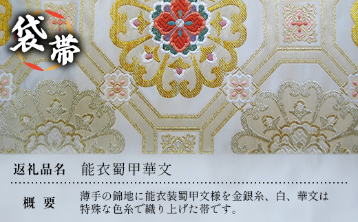 袋帯【能衣蜀甲華文】1本　