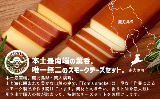 本土最南端スモーク工房のスモークチーズ2種セット(プレーン１８０g×１、チェダー１８０g×１)