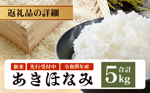 〈新米先行予約受付中！〉【定期便6ヶ月】 令和8年産 あきほなみ5kg×6回 計 30kg FS-4｜ 米 お米 こめ コメ 白米 精米 ご飯 国産 産地直送 鹿児島県 南大隅町 辺塚産 数量限定
