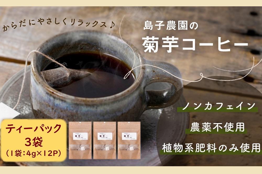 自然栽培で育てた ノンカフェインの菊芋コーヒー【３袋】