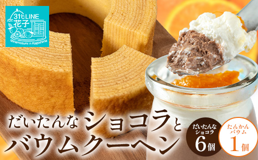 だいたんな！恋するショコラ & バウムセット（だいたんなショコラ6個＋バウムクーヘン・≪極≫ たんかん）SH-4| たんかん ソース ムース チョコレートムース ショコラ贅沢 スイーツ フルーツ プリン バウムクーヘン バームクーヘン スイーツ ケーキ 焼き菓子 洋菓子 手作り おしゃれ オリジナル ギフトボックス プレゼント 鹿児島県 南大隅町 31℃LINE花子  