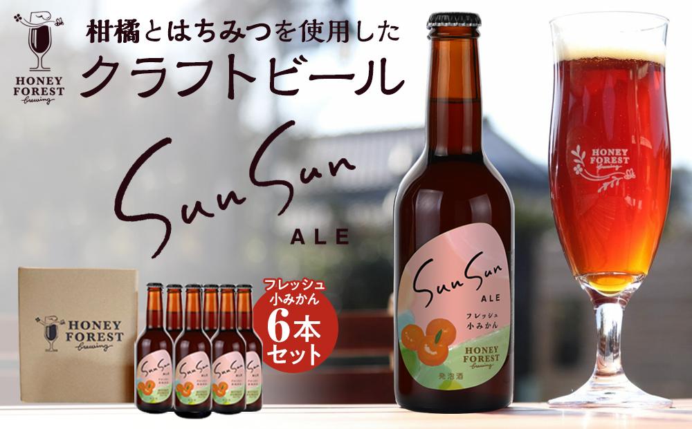 SunSunALE　フレッシュ小みかん6本セット