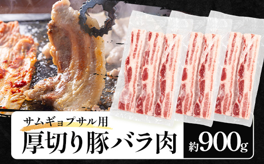 サムギョプサル用 厚切り豚バラ肉 約900g ひかり麦豚 トレーなし HM-19 ｜ サムギョプサル 肉 お肉 にく 豚肉 バラ肉 厚切り 冷凍 真空冷凍 小分け 焼肉 BBQ 産地直送 鹿児島県 南大隅町 ひかり麦豚直売所