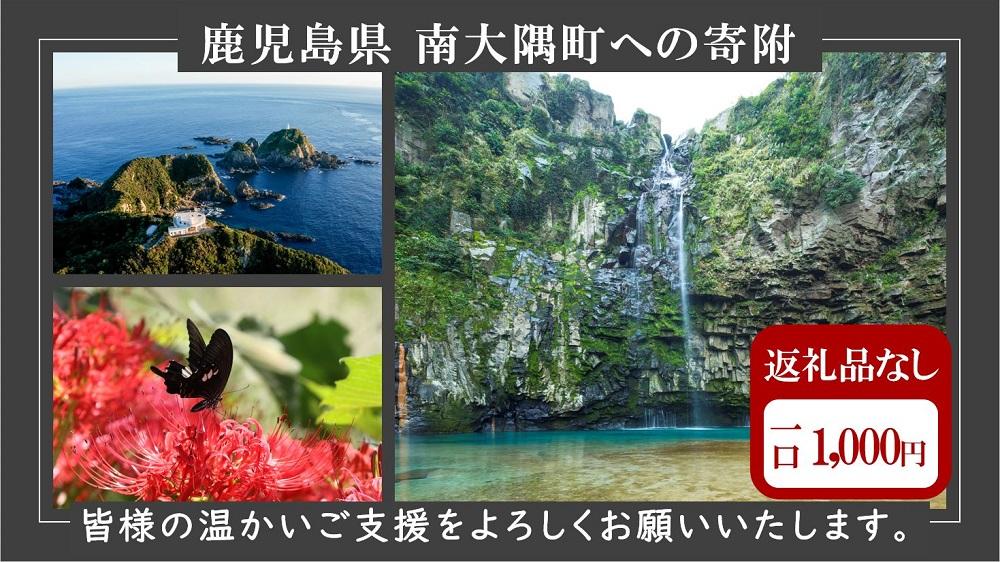 【返礼品なし】南大隅町への寄附　1口1,000円