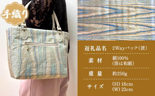 手織り2Wayバック（波）