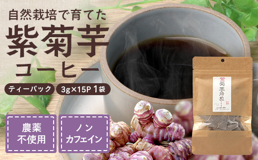 紫菊芋コーヒー ふ～ 1袋（3g×15P）｜ コーヒー 菊芋 紫菊芋 ティーパック ノンカフェイン 野菜茶 きくいも お茶 焙煎 ギフト グルメ お取り寄せ 鹿児島県 南大隅町 島子農園　SK-6