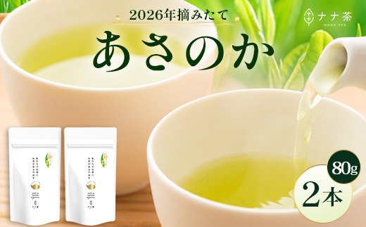 【2026年摘みたて！】新茶 ナナ茶 被せ茶 あさのか 80g×2パック RS-10｜お茶 茶 茶葉 お茶の葉 ケルセチン 緑茶 高級緑茶 高級 日本茶 鹿児島茶 国産 おしゃれ ブレンド茶 シングルオリジン 被覆栽培 鹿児島県 南大隅町 株式会社Re-Shine