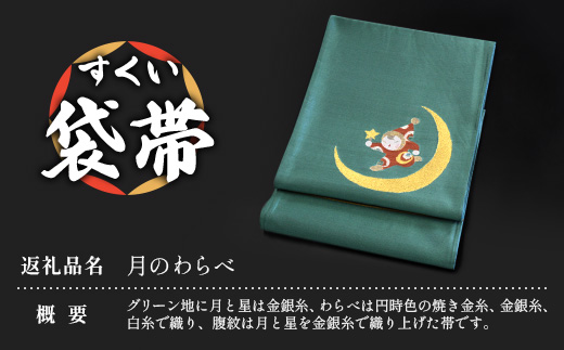 すくい袋帯【月のわらべ】1本　