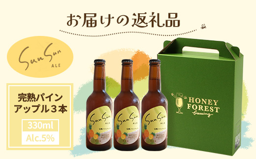 【季節限定！】SunSunALE【完熟パインアップル３本セット】 HF-3 ｜クラフトビール ビール 酒 パイナップル パイン 希少 限定 手作り はちみつ 人気 詰め合わせ ギフト香り 呑み 晩酌 贈り物 330ml  鹿児島県 南大隅町 Honey Forest Brewing