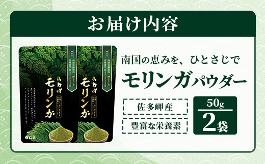 佐多岬 モリンガパウダー 100g (50g×2袋)