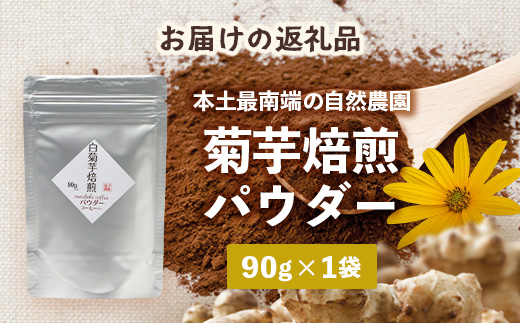 白色菊芋焙煎 パウダー (90g×1袋)SK-2| コーヒー 菊芋 パウダー ノンカフェイン 野菜茶 きくいも お茶 焙煎 ギフト グルメ お取り寄せ 鹿児島県 南大隅町 島子農園