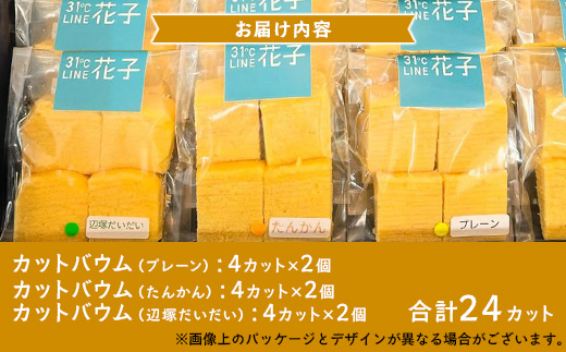 カットバウム３種×２個(計24カット)｜菓子 おかし 焼き菓子 スイーツ デザート バウムクーヘン 食品 人気 おすすめ 柑橘系 プレーン たんかん 辺塚だいだい SH-1