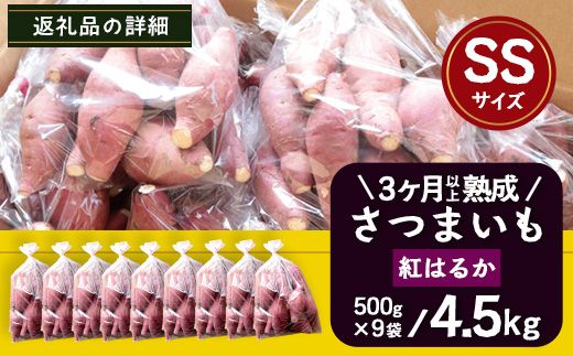 先行予約【 2026年1月より順次発送】さつまいも 熟成 紅はるか 4.5kg ( 500g × 9袋 ) SSサイズ 鹿児島県産（AX72302）