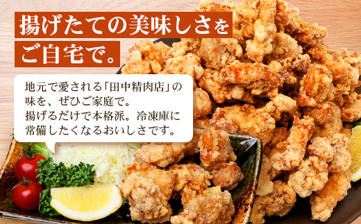 佐多の田中肉屋 若鶏肉味付唐揚げ〈冷凍〉≪生・味付け≫ (350g×4パック ) 合計1.4kg | から揚げ 鶏肉 味付き 揚げるだけ おいしい ジューシー おかず お弁当 冷凍 産地直送 鹿児島県 南大隅町 田中精肉店　TA-4