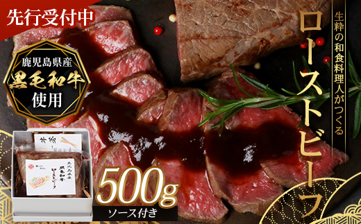 【先行予約：12月下旬配送～】生粋の和食料理人がつくる ＼＼ 鹿児島県産 黒毛和牛 ローストビーフ／／ ≪500g×1≫ 手作り 牛蒡ばるさみこそーす(バルサミコソース)100g付き GN-1｜鹿児島県 南大隅町 ローストビーフ 牛肉 リブロース 銀シャリ中はら