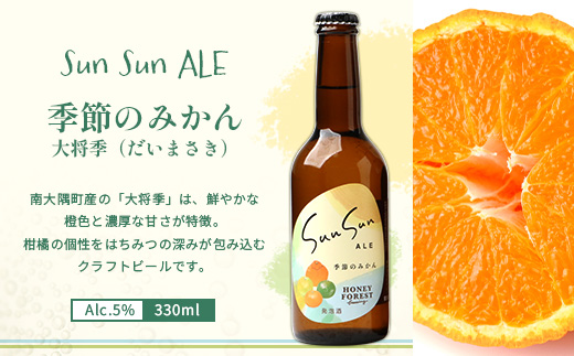 SunSunALE【たんかん・大将季・フレッシュ小みかん】6本セット HF-706 ｜クラフトビール ビール 酒 柑橘 手作り はちみつ 南大隅町 人気 詰め合わせ 飲み比べ ギフト 香り 呑み プレゼント 贈答 晩酌 330ml Honey Forest Brewing