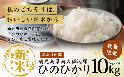 【令和8年産 新米！】《先行予約》 ひのひかり 約10kg（5kg×2袋） ID-7｜ 鹿児島県 南大隅町 辺塚産 白米 こめ コメ 5キロ 10キロ ご飯 大自然のお米 国産 産地直送 2026年産 しんまい