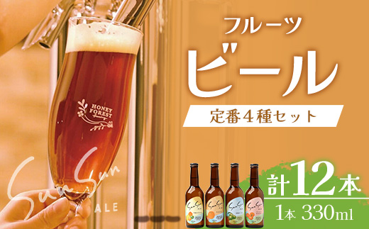 【厳選！みんな大好き定番４種】SunSunALE　12本セット HF-7｜クラフトビール ビール 酒 柑橘 希少 限定 手作り はちみつ 人気 詰め合わせ ギフト香り 呑み 晩酌 贈り物 330ml 鹿児島県 南大隅町 Honey Forest Brewing