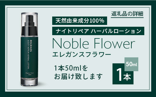 ナイトリペアハーバルローション エレガンスフラワー 1本 BS-1｜美容 化粧品 ローション 植物 エキス スキンケア 天然由来 アロマ スキンケア ナイトリペア 二層式 手づくり ハンドメイド 鹿児島県 南大隅町 ベースシー ボタニカルファクトリー
