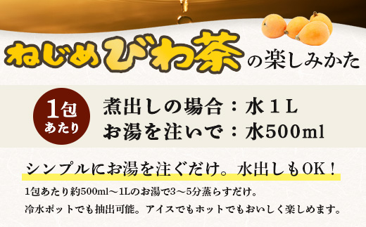 ねじめびわ茶10包入　ねじめびわ茶ボトル缶3本　お試し