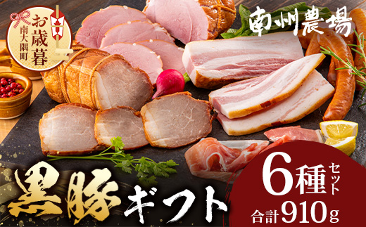 【お歳暮】鹿児島県産 黒豚ギフト6点セット (合計約910g) NS-7-os | 肉 お肉 豚肉 ぶた 豚 ブタ 黒豚 生ハム 焼豚 モモハム ベーコン ロースハム ウィンナー ソーセージ おかず おつまみ 国産 冷蔵 ギフト 鹿児島県 南大隅町 南州農場 お歳暮