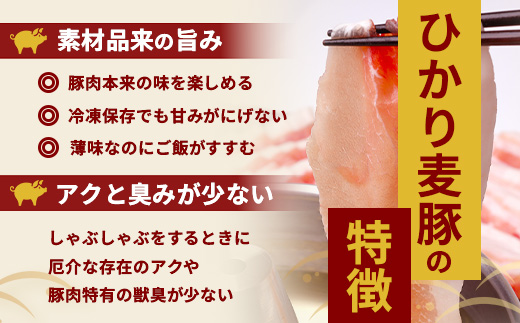 ひかり麦豚　しゃぶしゃぶ 食べ比べセット 900g ( 300g×3パック )