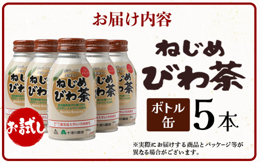 【お試し！】鹿児島県産 ねじめびわ茶 ボトル缶 5本 TO-520 | 国産 お茶 健康茶 カロリーゼロ 無香料 無着色 ノンカフェイン ポリフェノール さわやか 甘み 香ばしい おいしい びわの葉 トルマリン石焙煎 産地直送 鹿児島県 南大隅町 十津川農場