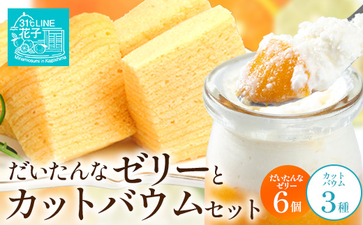 だいたんな！ときめくゼリー & カットバウムセット（だいたんなゼリー６個 ＋カットバウム３種 × 1セット ) SH-10 | 辺塚だいだい タンカン たんかん 果肉 ゼリー クリーム スイーツ フルーツ プリン バームクーヘン バウムクーヘン カットバウム スイーツ ケーキ 焼き菓子 洋菓子 手作り おしゃれ オリジナル ギフトボックス プレゼント 鹿児島県 南大隅町 31℃LINE花子 