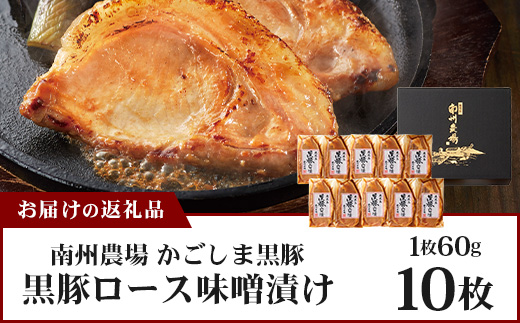 鹿児島県産 黒豚ロース味噌漬けセット（60g×10枚）味付き 冷凍  NS-10 ❘ 加工肉 肉 お肉 豚肉 豚 にく ぶた かごしま黒豚 ロース肉 みそ漬け 独自ブレンド味噌 天然醸造 三倍糀味 小分け ギフト おかず お弁当 国産 鹿児島県 南大隅町 南州農場